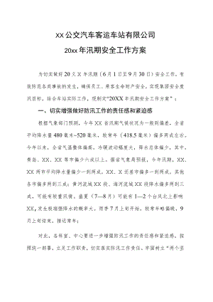 公交汽车客运汛期安全工作方案.docx