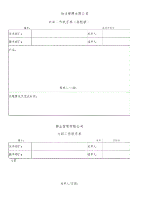简单工作联系单secret工程文档范本.docx