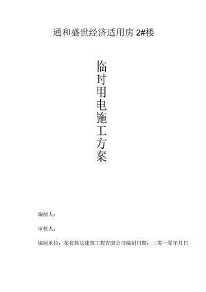 临时用电专项施工方案工程文档范本.docx