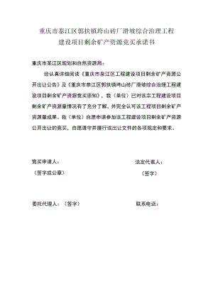 重庆市綦江区郭扶镇垮山砖厂滑坡综合治理工程建设项目剩余矿产资源竞买承诺书.docx