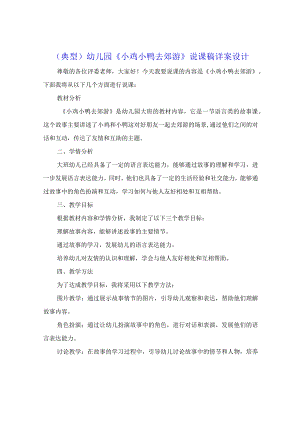 （典型）幼儿园《小鸡小鸭去郊游》说课稿详案设计.docx