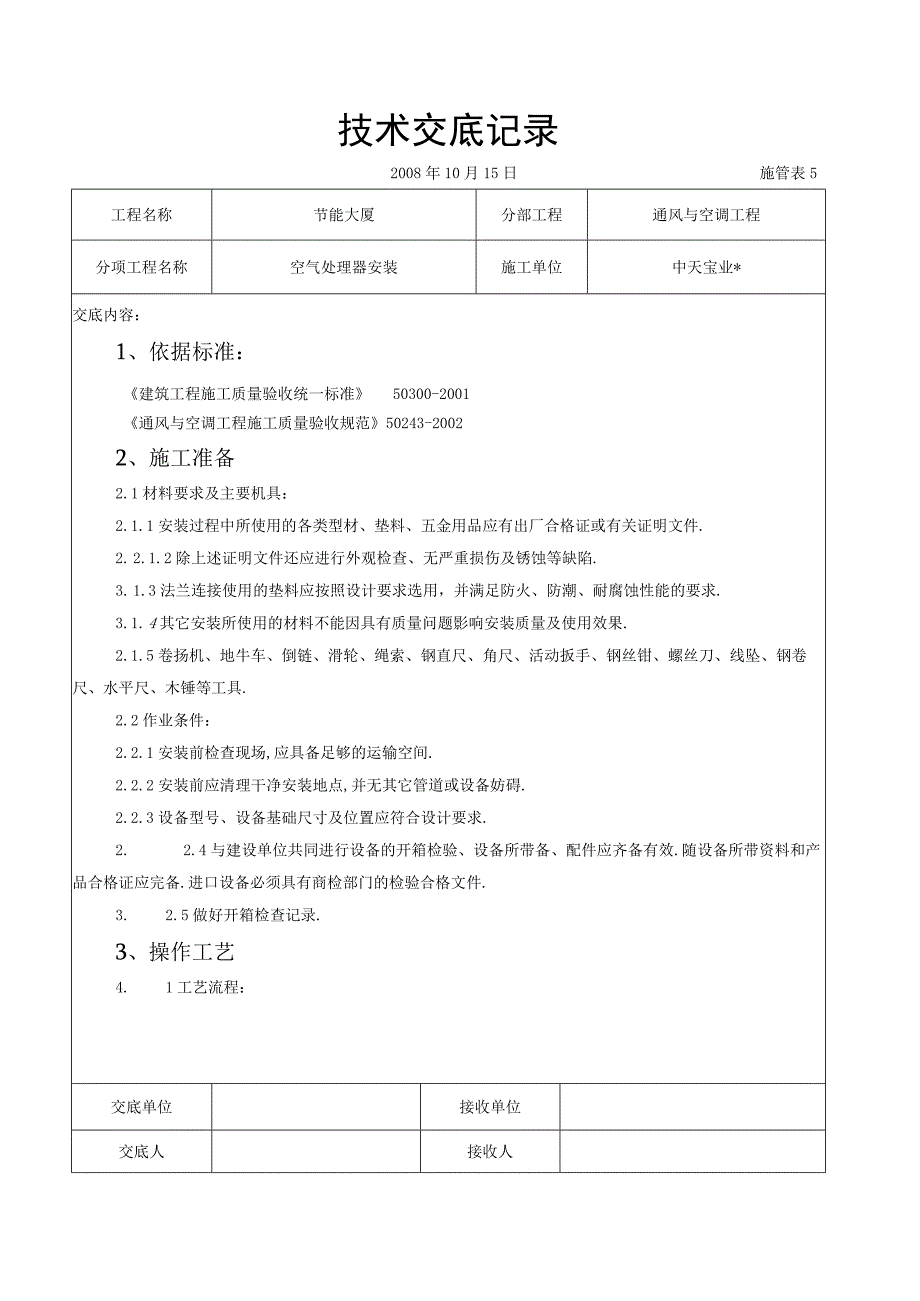 空气处理器安装施工交底记录工程文档范本.docx_第1页