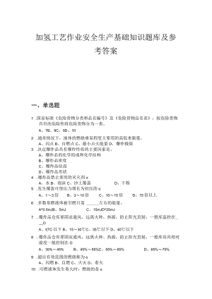 加氢工艺作业安全生产基础知识题库及参考答案.docx