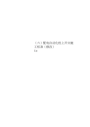 (六)配电自动化柱上开关施工规范(修改).docx