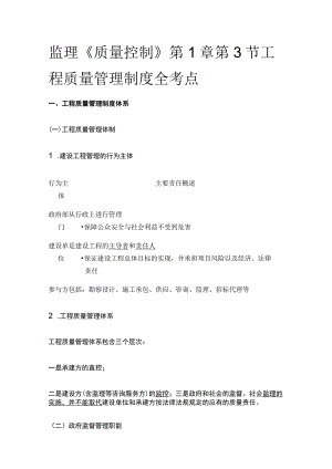 监理《质量控制》第1章第3节工程质量管理制度全考点.docx