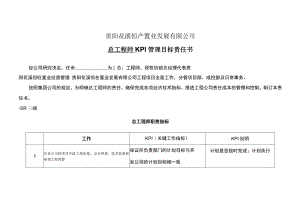 总工程师管理目标责任书.docx