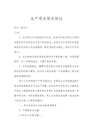 生产用水供水协议.docx