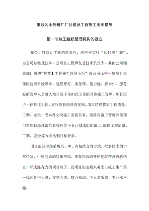 市政污水处理厂厂区建设工程施工组织措施.docx