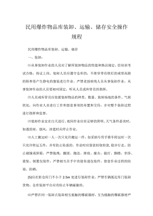 民用爆炸物品库装卸、运输、储存安全操作规程.docx