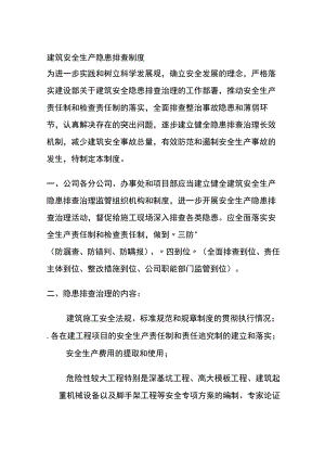 (全)建筑安全生产隐患排查制度.docx