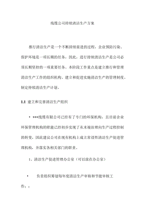 线缆公司持续清洁生产方案.docx