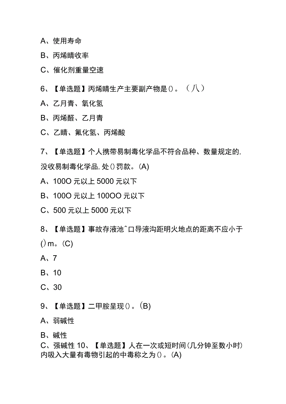 2023年版黑龙江胺基化工艺考试内测题库含答案.docx_第2页