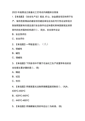 2023年版黑龙江胺基化工艺考试内测题库含答案.docx