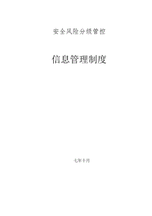 安全风险分级管控信息管理制度.docx