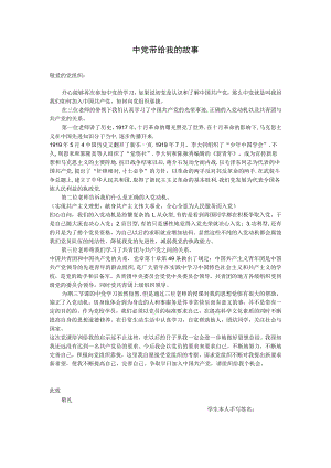 入党培训心得中党带给我的故事.docx