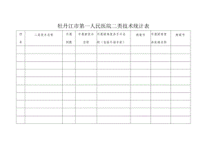牡丹江市第一人民医院二类技术统计表.docx
