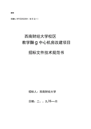 机房工程招投标文件(技术设计规范方案书).docx