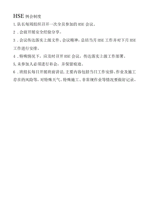 HSE例会制度.docx