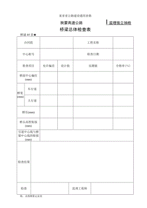 桥涵表45 桥 梁 总 体 检 查 表工程文档范本.docx