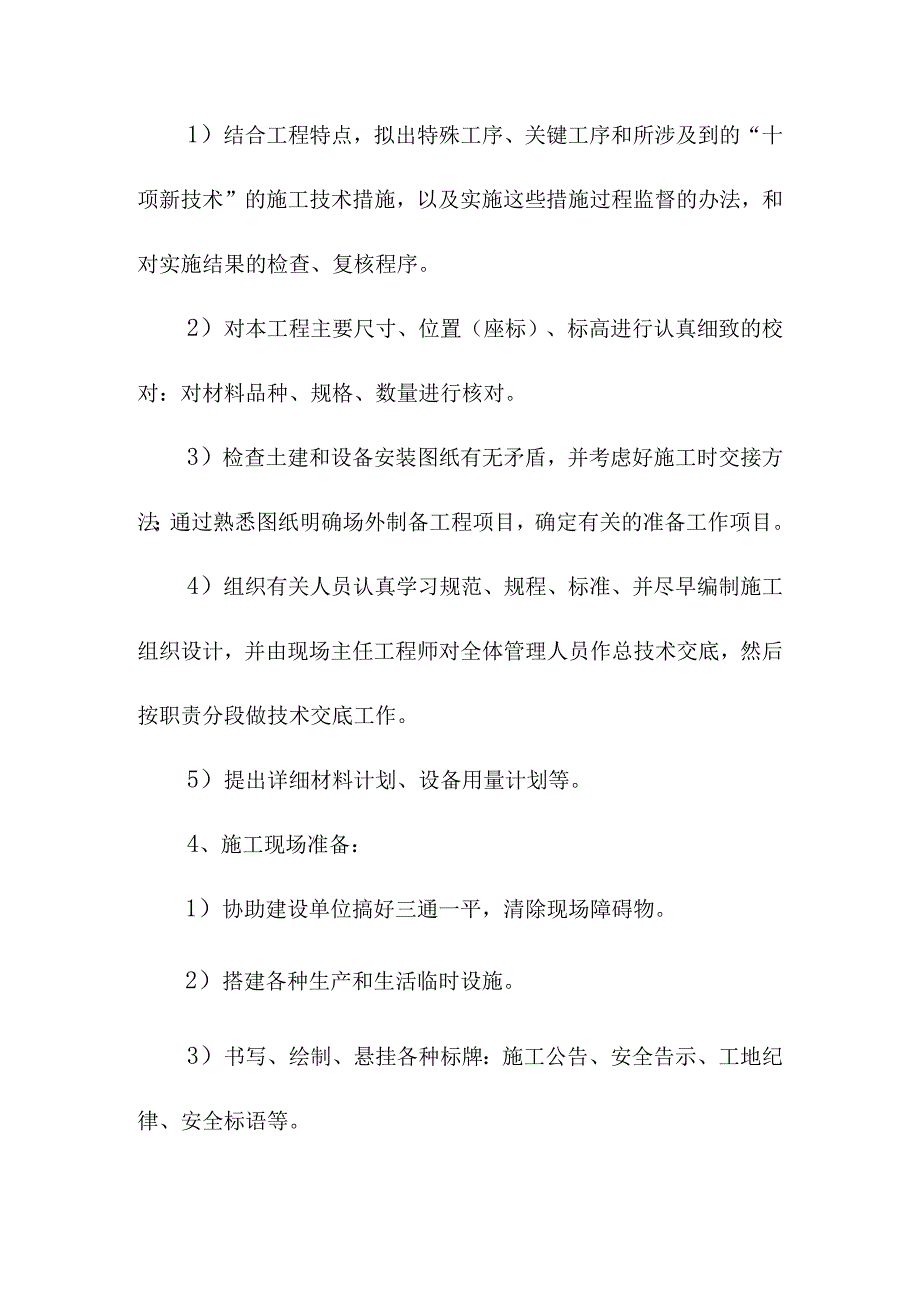 市政污水处理厂厂区建设工程施工部署方案.docx_第3页