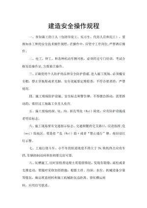 建筑工程的安全操作规程.docx