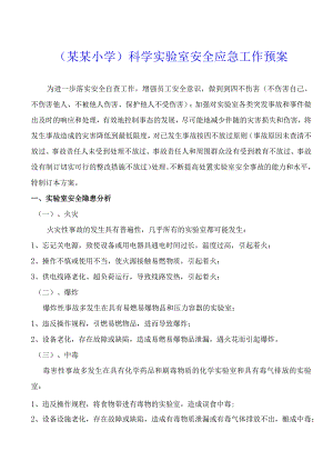 （某某小学）科学实验室安全应急工作预案.docx
