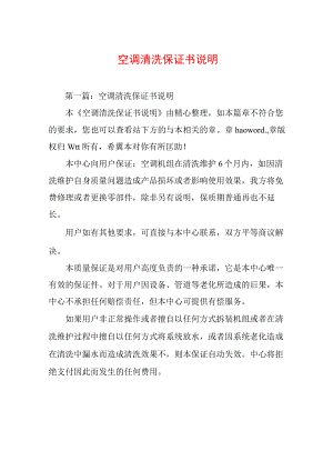 空调清洗保证书说明.docx