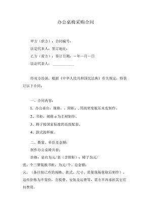 办公桌椅采购合同.docx