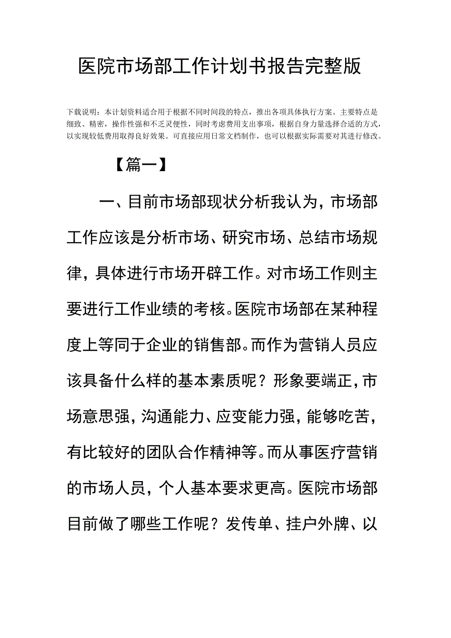 医院市场部工作计划书报告完整版.docx_第2页