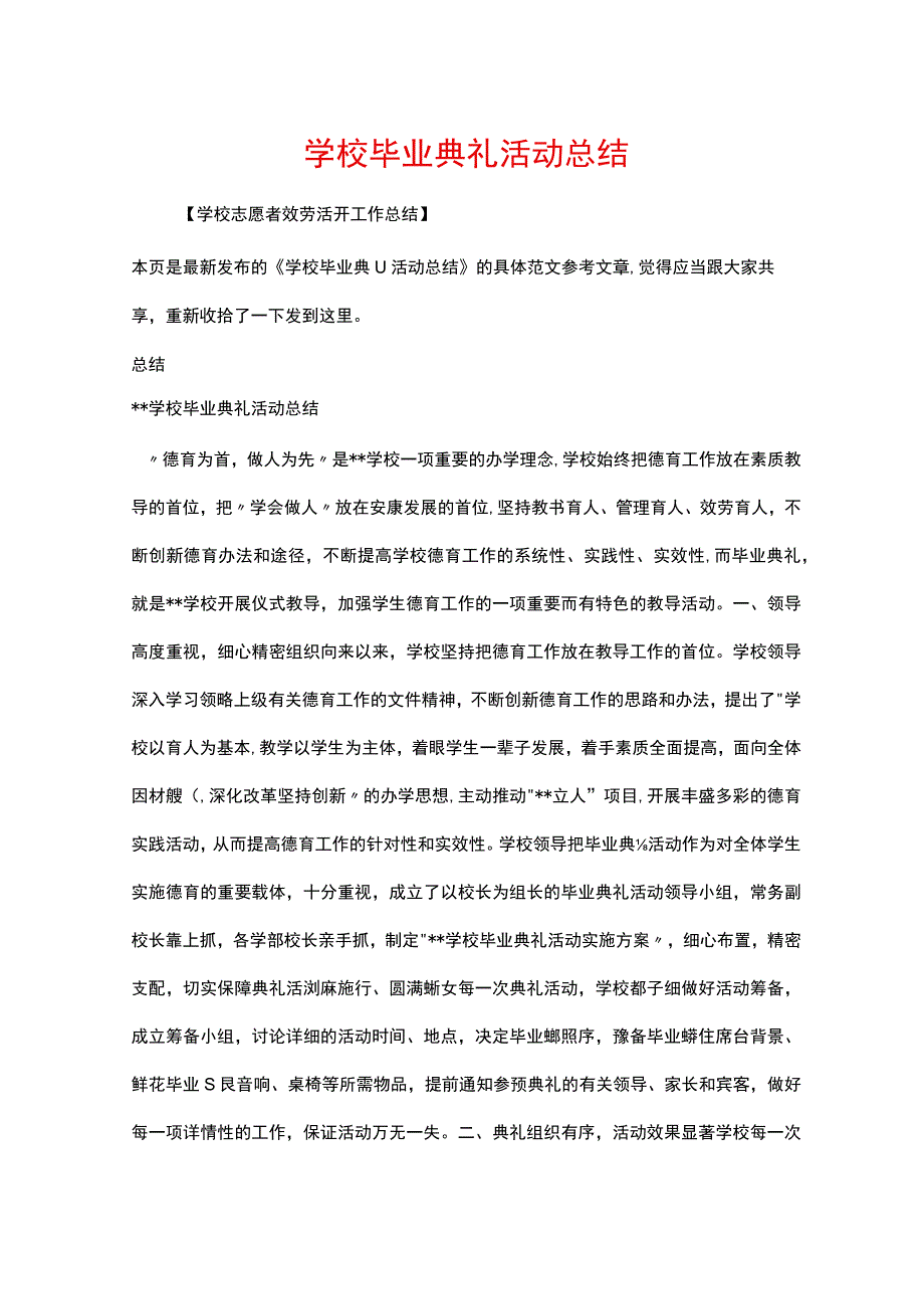 学校毕业典礼活动总结.docx_第1页