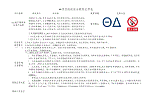 混凝土工班前安全教育记录表.docx