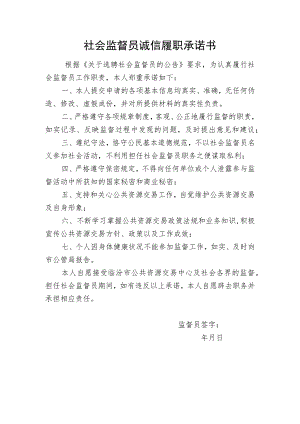 社会监督员诚信履职承诺书.docx