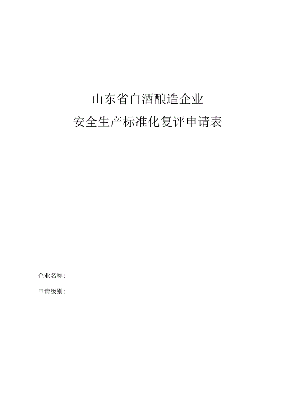 2023年整理-省白酒酿造企业安全生产标准化.docx_第1页