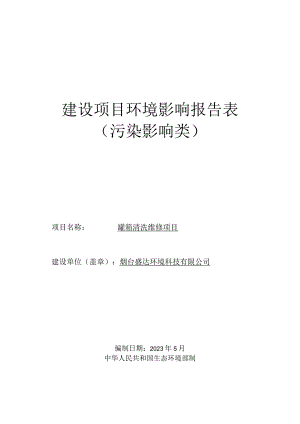烟台盛达环境科技有限公司洗罐建设项目环境影响报告表.docx