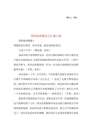 2023年整理-保险演讲稿范文汇编六篇.docx