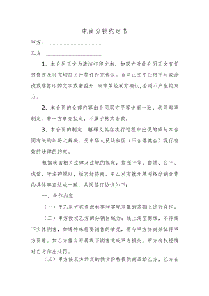 电商分销约定书.docx