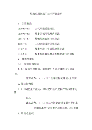 垃圾应用制肥厂技术评价指标.docx
