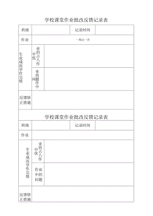 学校课堂作业批改反馈记录表.docx