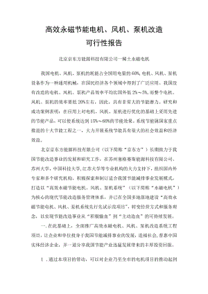高效永磁节能电机、风机、泵机改造可行性报告.docx