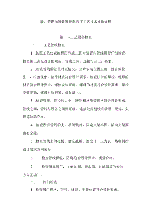 碳九芳烃加氢装置开车程序工艺技术操作规程.docx