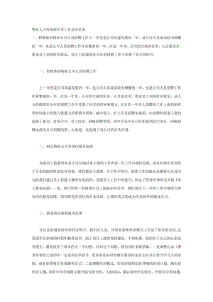 物业人力资源部年度工作总结范本.docx