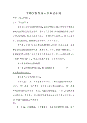 保镖安保服务人员劳动合同.docx