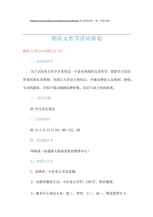 物业元宵节活动策划.docx