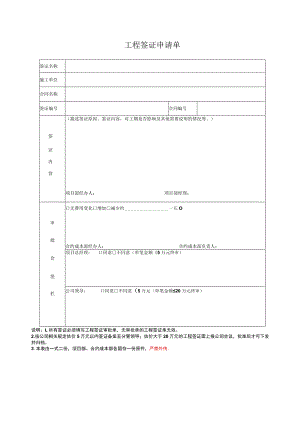 工程签证申请单.docx