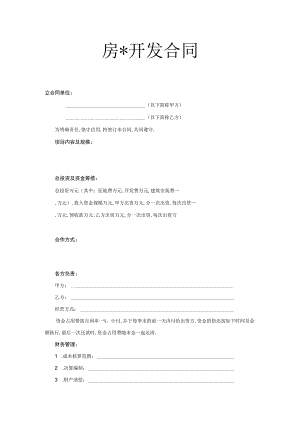 房开发合同工程文档范本.docx