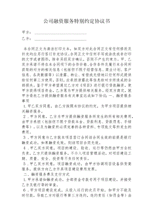 公司融资服务特别约定协议书.docx