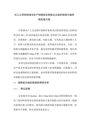 化工公司持续清洁生产焙烧窑含铬粉尘无组织排放污染控制实施方案.docx