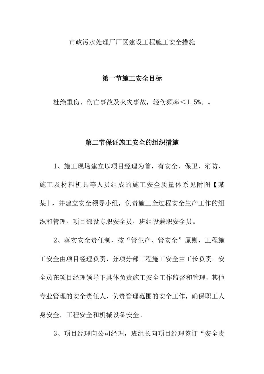 市政污水处理厂厂区建设工程施工安全措施.docx_第1页