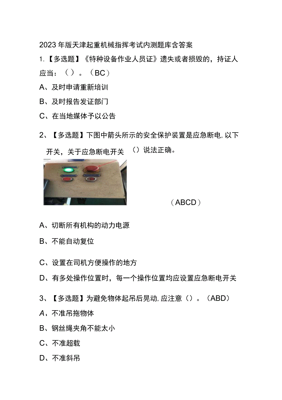 2023年版天津起重机械指挥考试内测题库含答案.docx_第1页