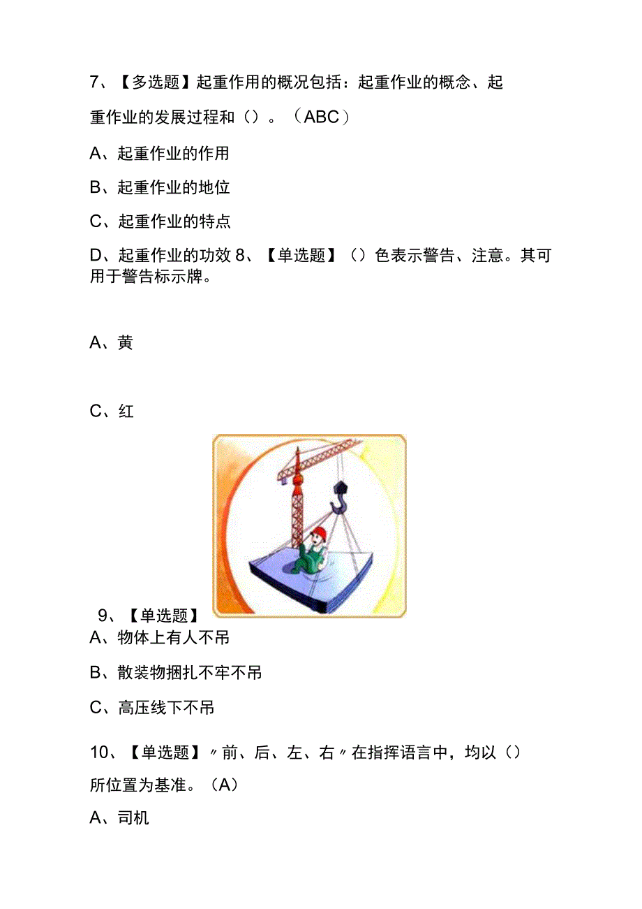 2023年版天津起重机械指挥考试内测题库含答案.docx_第3页